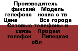 nokia tv e71 › Производитель ­ финский › Модель телефона ­ нокиа с тв › Цена ­ 3 000 - Все города Сотовые телефоны и связь » Продам телефон   . Липецкая обл.